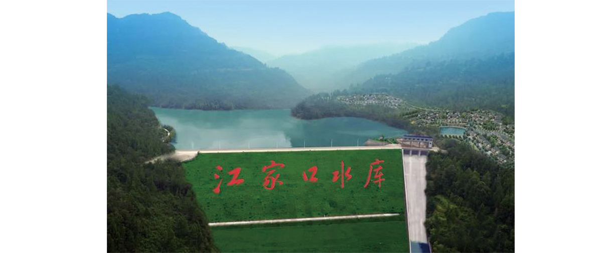 江家口水庫（電站）建設(shè)項(xiàng)目-2.jpg