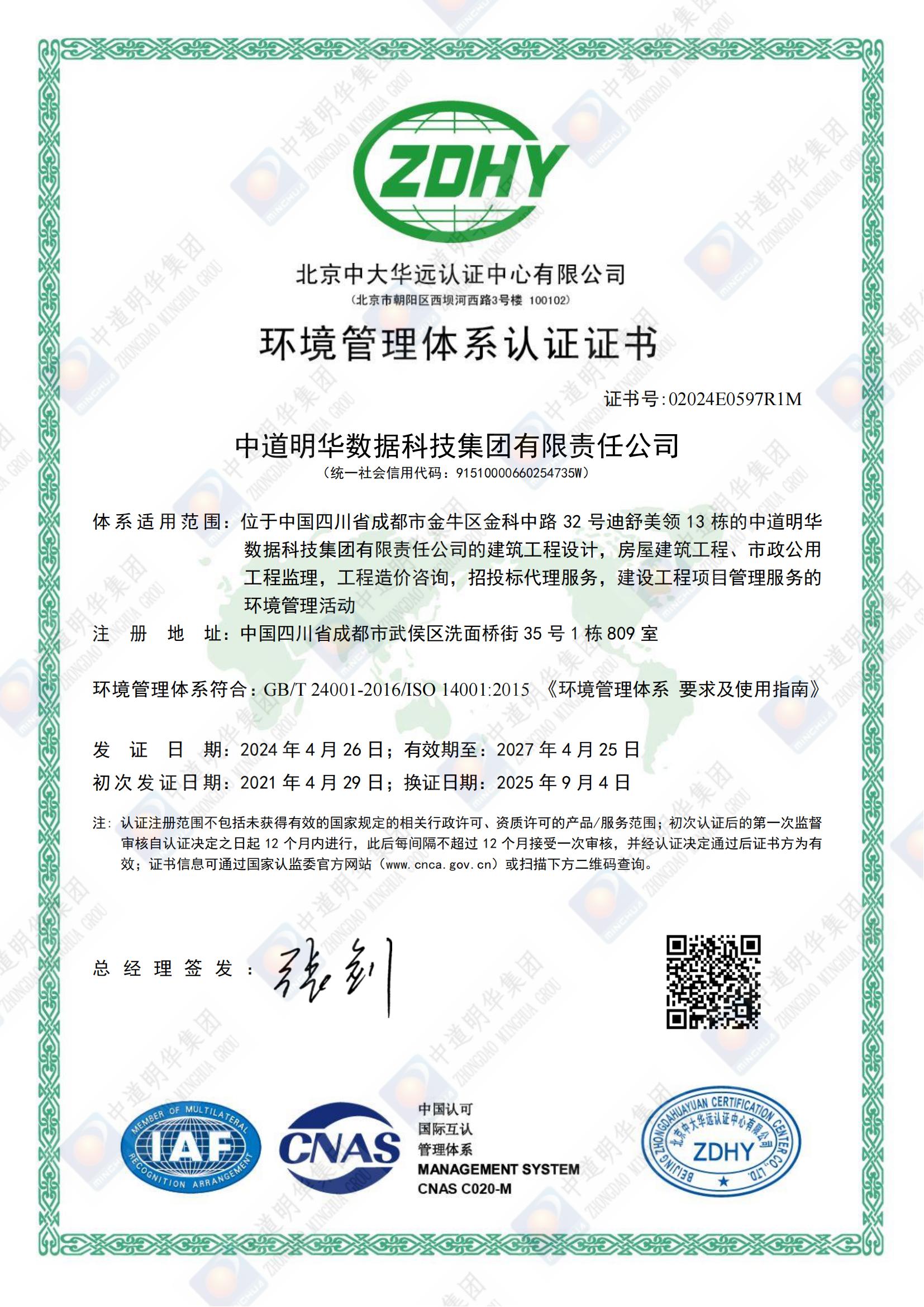02024E0597R1M中道明華數(shù)據(jù)科技集團有限責任公司EMSE中文換證證書_00.jpg